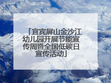 宜宾屏山金沙江幼儿园开展节能宣传周暨全国低碳日宣传活动