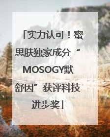 实力认可！蜜思肤独家成分“MOSOGY默舒因”获评科技进步奖