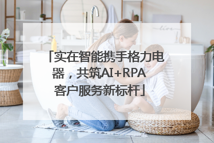 实在智能携手格力电器，共筑AI+RPA客户服务新标杆