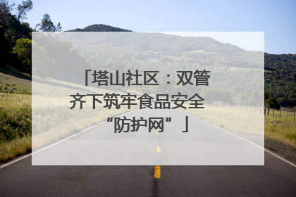 塔山社区：双管齐下筑牢食品安全“防护网”