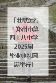 壮歌远行！郑州市第四十八中学2025届毕业典礼圆满举行