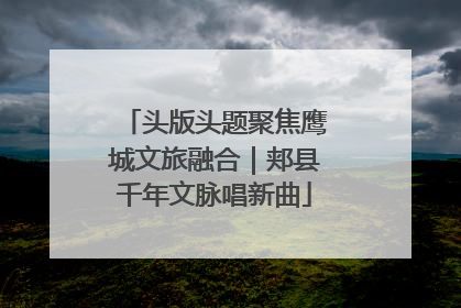头版头题聚焦鹰城文旅融合｜郏县千年文脉唱新曲