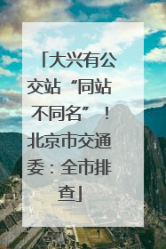 大兴有公交站“同站不同名”！北京市交通委：全市排查