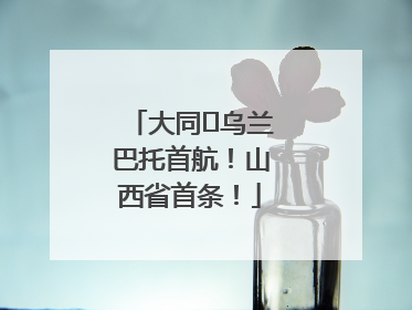 大同⇌乌兰巴托首航！山西省首条！