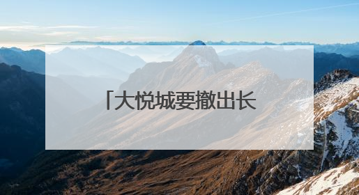 大悦城要撤出长沙？回复：目前没有接到通知