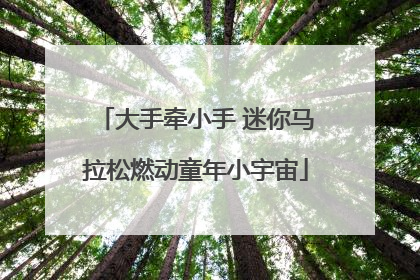 大手牵小手 迷你马拉松燃动童年小宇宙