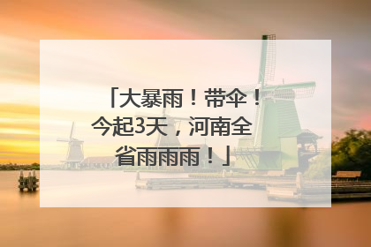 大暴雨！带伞！今起3天，河南全省雨雨雨！