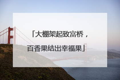 大棚架起致富桥，百香果结出幸福果