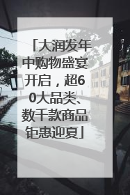 大润发年中购物盛宴开启，超60大品类、数千款商品钜惠迎夏