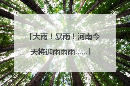 大雨！暴雨！河南今天将迎雨雨雨……