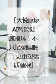 天悦康康AI智能健康指环：不只记录睡眠，更重塑优质睡眠