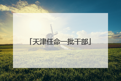 天津任命一批干部
