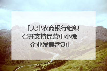 天津农商银行组织召开支持民营中小微企业发展活动
