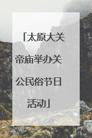 太原大关帝庙举办关公民俗节日活动