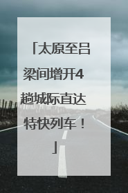 太原至吕梁间增开4趟城际直达特快列车！