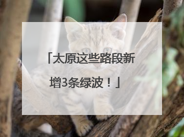 太原这些路段新增3条绿波！