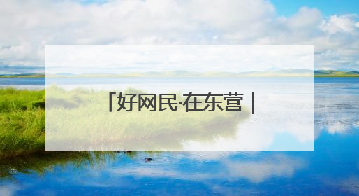 好网民·在东营｜东营区融媒体中心：创新突破显担当 直播赋能谱华章