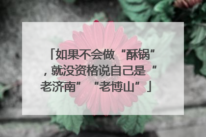 如果不会做“酥锅”，就没资格说自己是“老济南”“老博山”