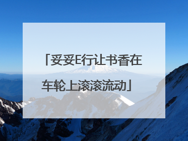 妥妥E行让书香在车轮上滚滚流动