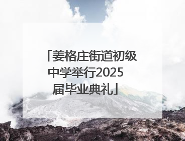 姜格庄街道初级中学举行2025届毕业典礼
