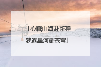 心藏山海赴新程 梦逐星河耀苍穹