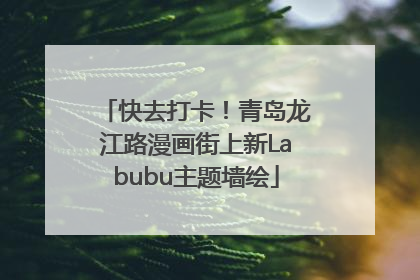快去打卡！青岛龙江路漫画街上新Labubu主题墙绘