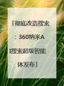 彻底改造搜索：360纳米AI搜索超级智能体发布