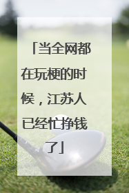 当全网都在玩梗的时候，江苏人已经忙挣钱了