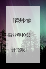 德州2家事业单位公开招聘
