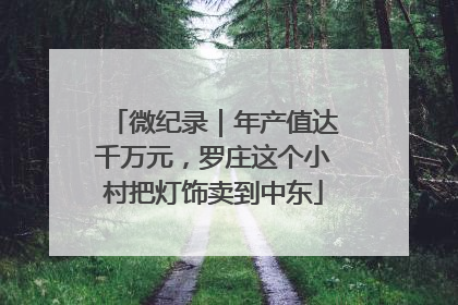 微纪录｜年产值达千万元，罗庄这个小村把灯饰卖到中东