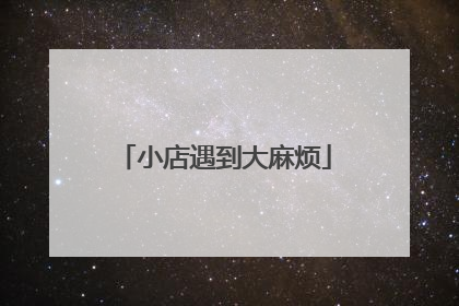 小店遇到大麻烦