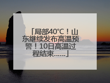 局部40℃！山东继续发布高温预警！10日高温过程结束……