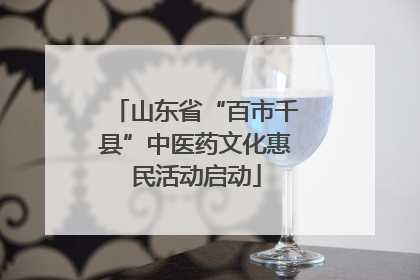 山东省“百市千县”中医药文化惠民活动启动