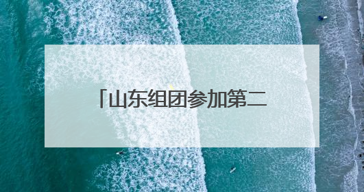 山东组团参加第二十一届粮食产销协作福建洽谈会 “齐鲁粮油”专场推介活动同步举办