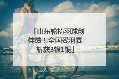 山东轮椅羽球创佳绩！全国残羽赛斩获3银1铜