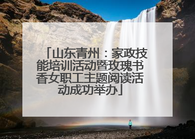 山东青州：家政技能培训活动暨玫瑰书香女职工主题阅读活动成功举办
