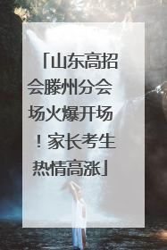 山东高招会滕州分会场火爆开场！家长考生热情高涨