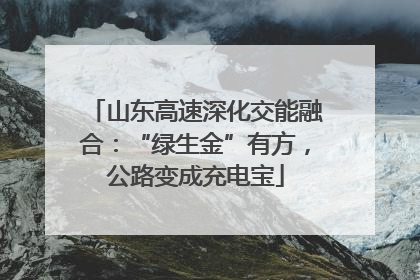 山东高速深化交能融合：“绿生金”有方，公路变成充电宝