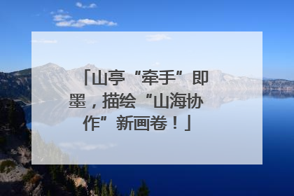 山亭“牵手”即墨，描绘“山海协作”新画卷！