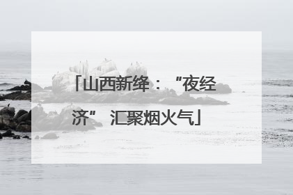 山西新绛：“夜经济” 汇聚烟火气