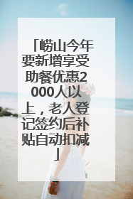 崂山今年要新增享受助餐优惠2000人以上，老人登记签约后补贴自动扣减