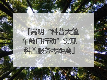 嵩明“科普大篷车敲门行动”实现科普服务零距离