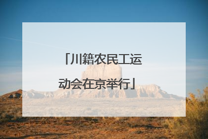 川籍农民工运动会在京举行