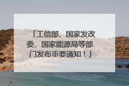 工信部、国家发改委、国家能源局等部门发布重要通知！
