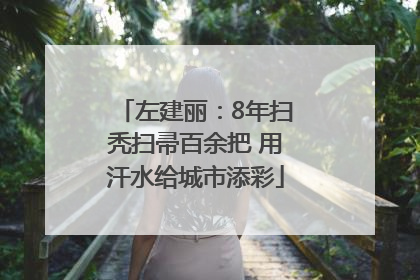 左建丽：8年扫秃扫帚百余把 用汗水给城市添彩