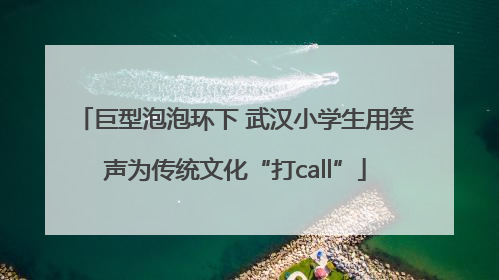 巨型泡泡环下 武汉小学生用笑声为传统文化“打call”