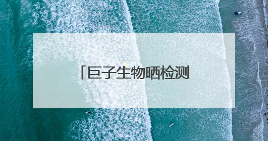 巨子生物晒检测报告：可复美胶原棒重组胶原蛋白含量大于0.1%