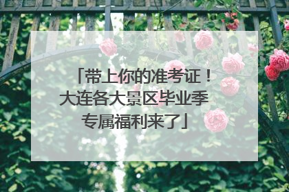 带上你的准考证！大连各大景区毕业季专属福利来了