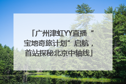 广州津虹YY直播“宝地奇旅计划”启航，首站探秘北京中轴线