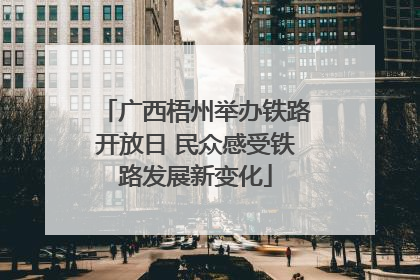 广西梧州举办铁路开放日 民众感受铁路发展新变化